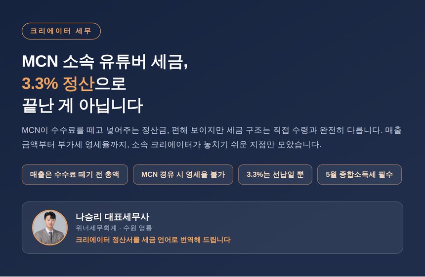 MCN 소속 유튜버 세금, 정산금이 아니라 총액이 매출입니다 — 3.3%와 영세율의 함정