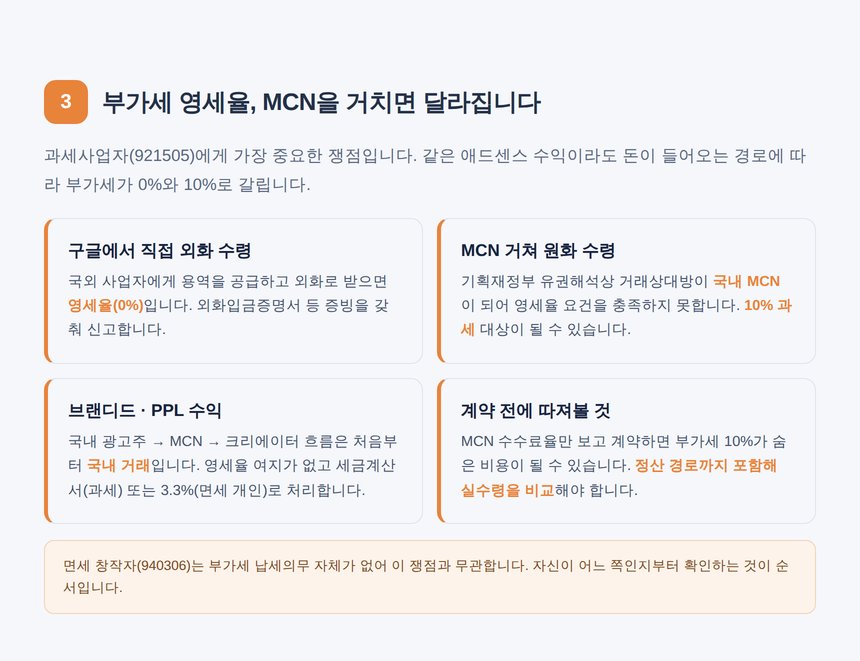 애드센스 직접 수령과 MCN 경유 부가세 영세율 차이