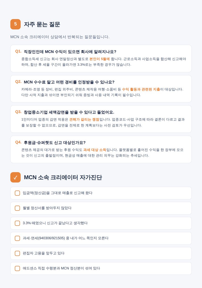 MCN 소속 크리에이터 자주 묻는 질문과 자가진단