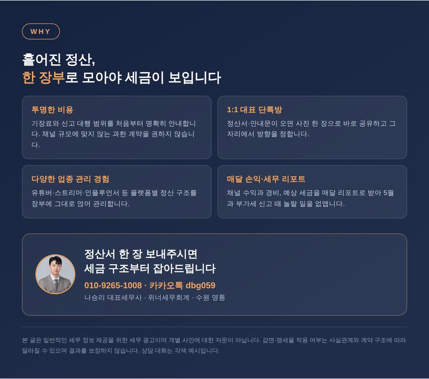 크리에이터 세무기장 상담 안내