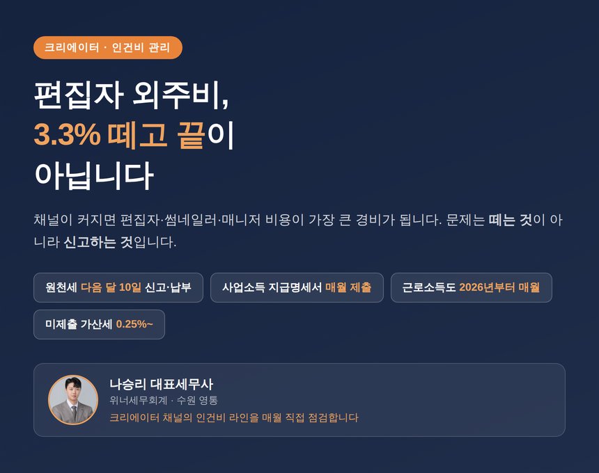 유튜버 편집자 외주비, 3.3% 떼고 끝이 아닙니다 — 원천세 신고와 매월 지급명세서