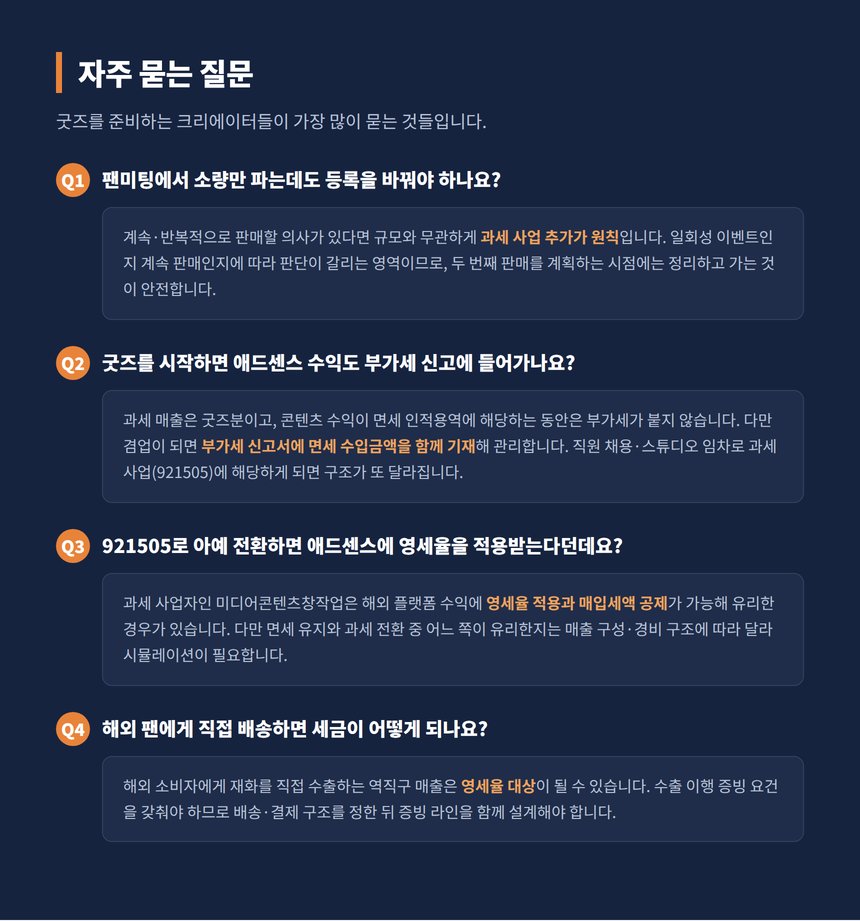 크리에이터 굿즈 세금 자주 묻는 질문 애드센스 영세율 역직구