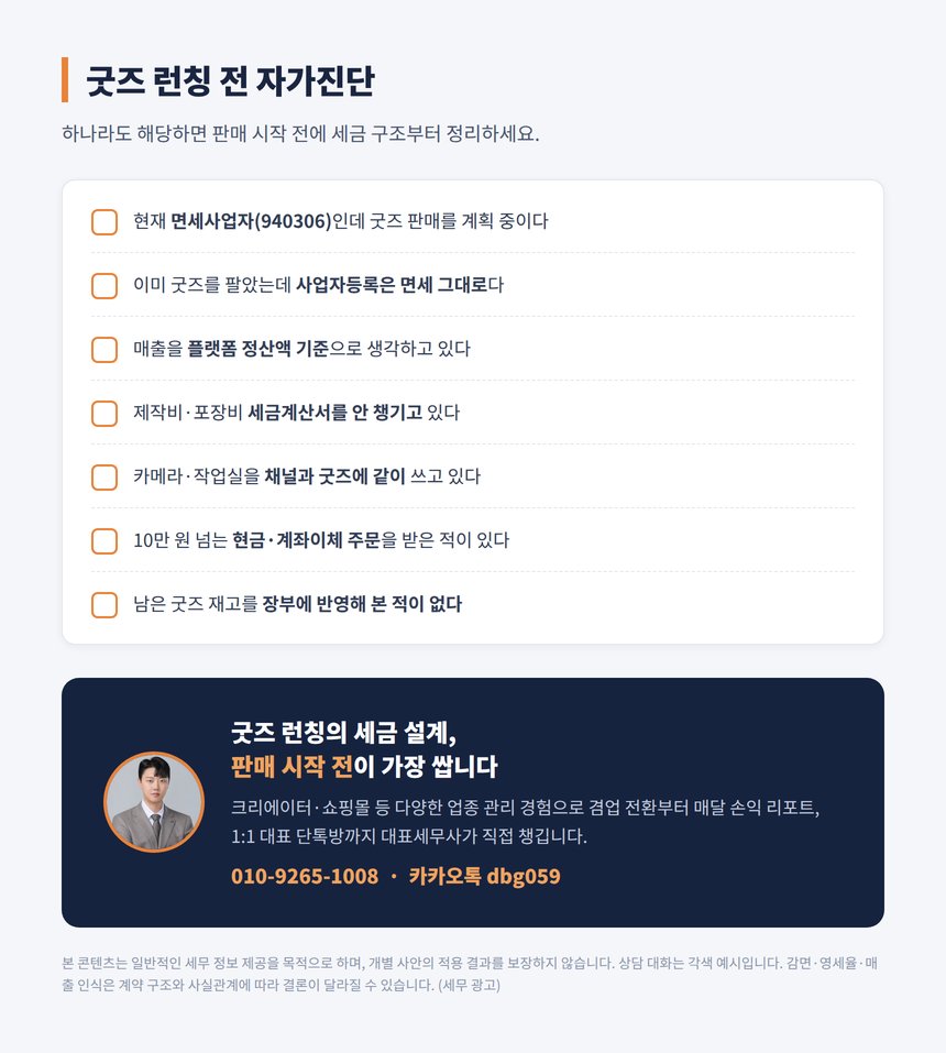 굿즈 런칭 전 세금 자가진단 체크리스트와 상담 안내