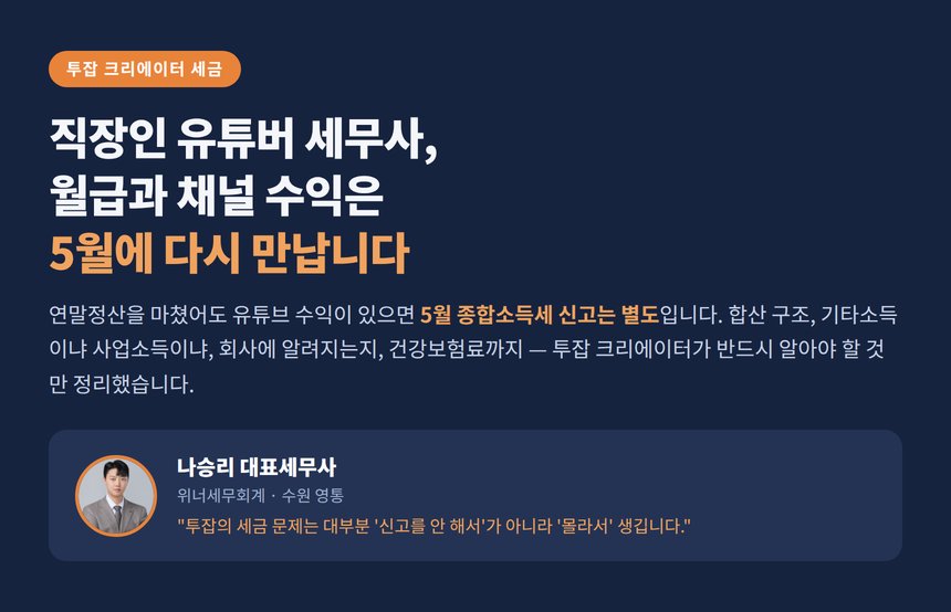 직장인 유튜버 세무사, 월급과 채널 수익은 5월에 다시 만납니다