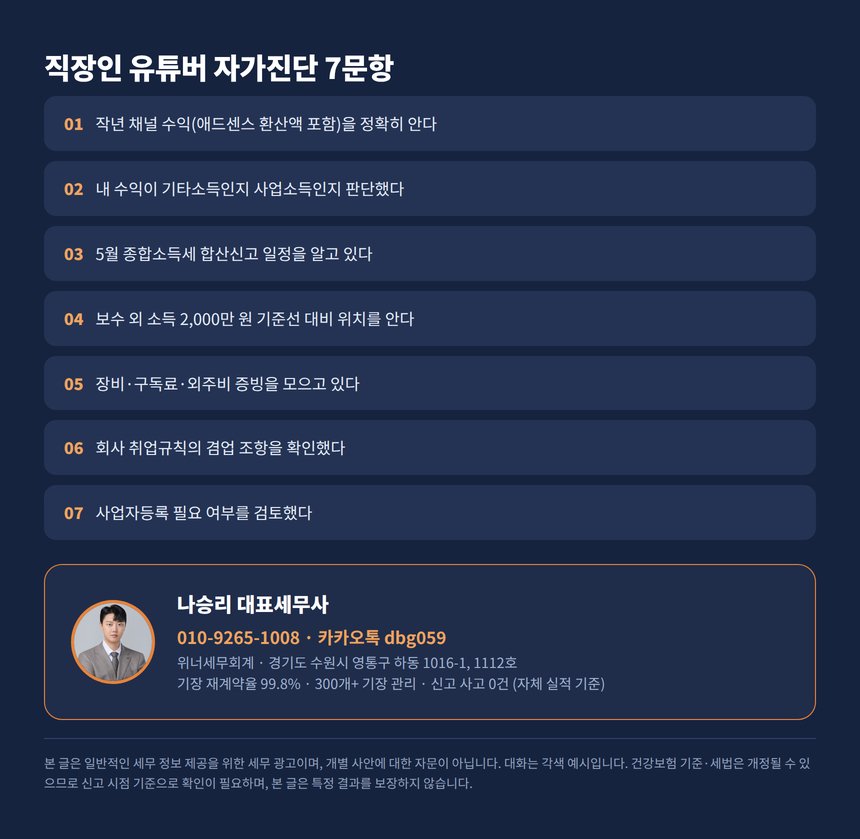 직장인 유튜버 자가진단 체크리스트와 상담 안내