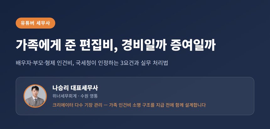 유튜버 세무사, 가족에게 준 편집비·급여 경비 인정받는 3가지 요건