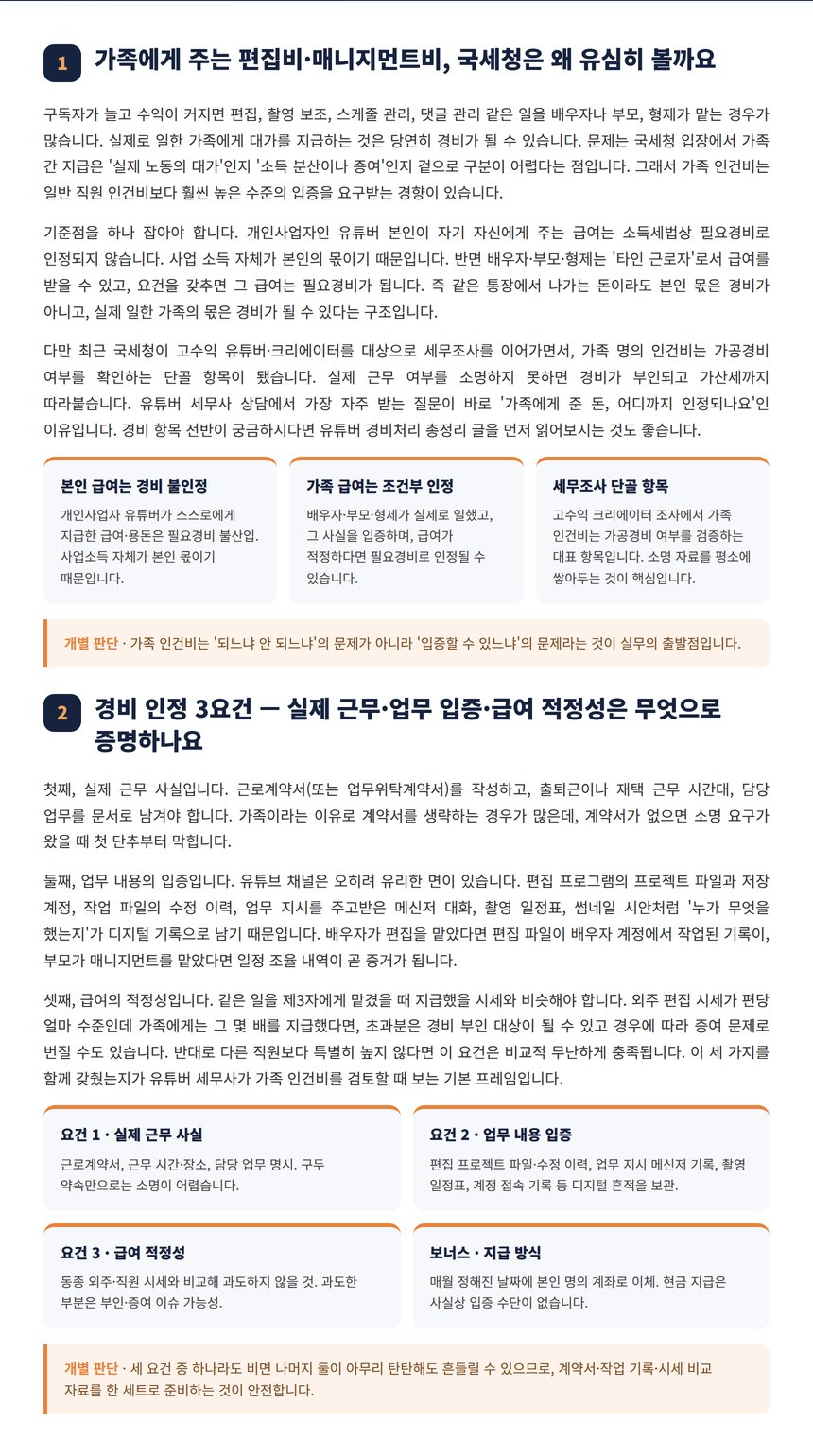 유튜버 세무사 — 가족에게 주는 편집비·매니지먼트비, 국세청은 왜 유심히 볼까요