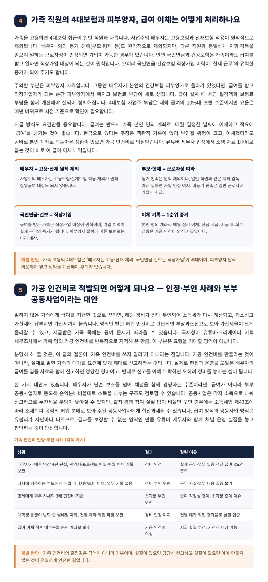유튜버 세무사 — 가족 직원의 4대보험과 피부양자, 급여 이체는 어떻게 처리하나요