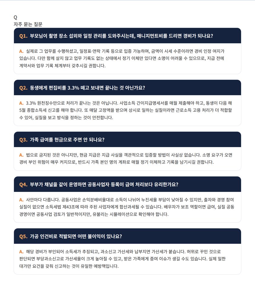 유튜버 세무사 자주 묻는 질문
