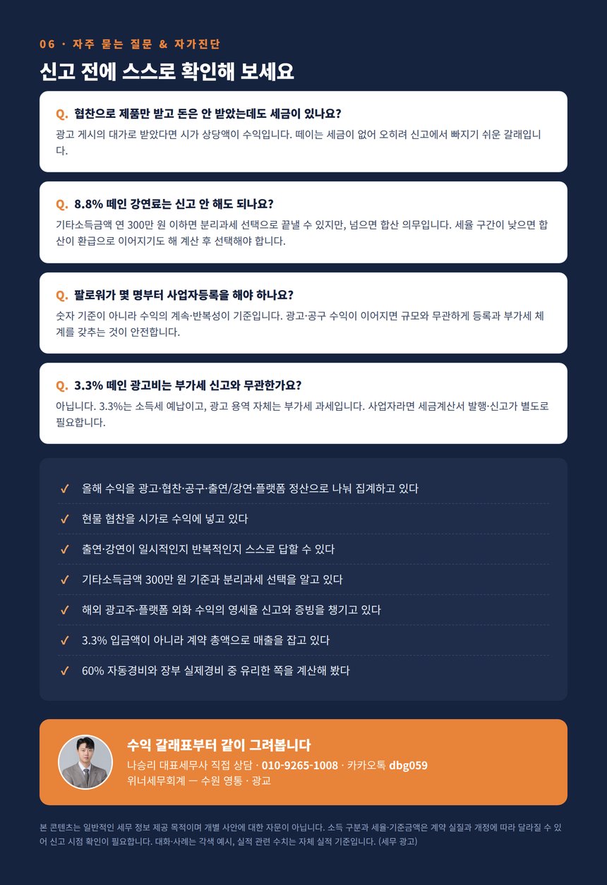 인플루언서 세무사 자주 묻는 질문과 자가진단 체크리스트