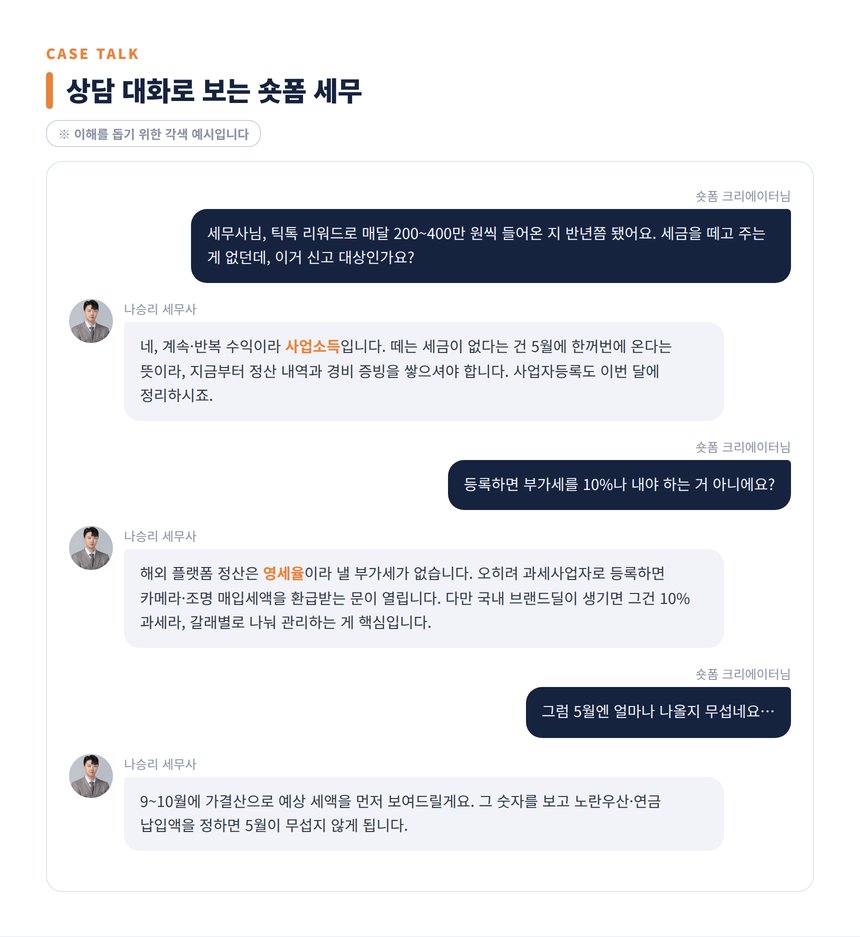 숏폼 크리에이터 세무사 상담 대화 각색 예시