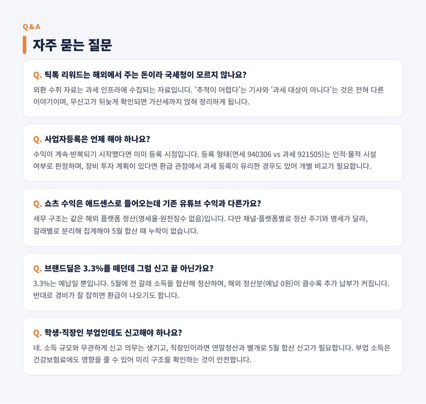 숏폼 크리에이터 세무사 자주 묻는 질문