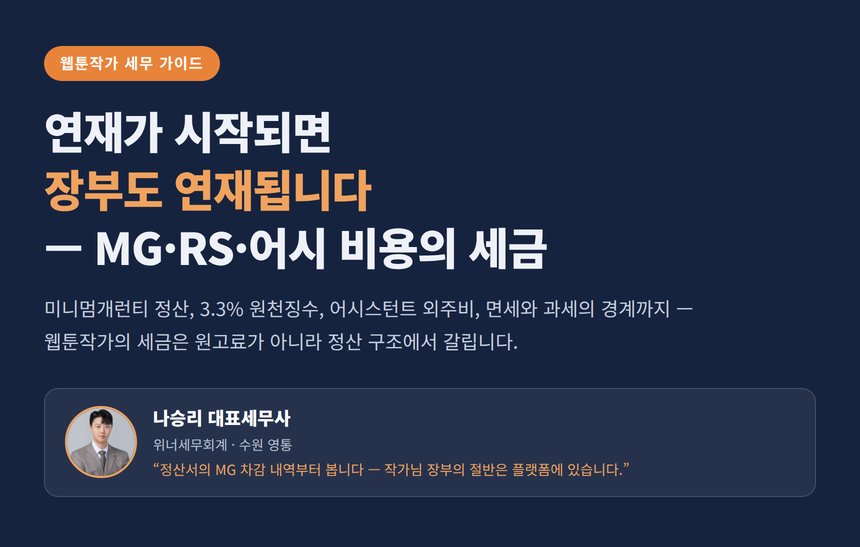 웹툰작가 세무사, MG와 RS 정산·어시 비용·면세 판정까지 — 연재가 시작되면 장부도 연재됩니다