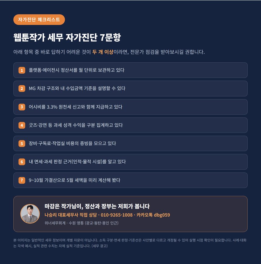 웹툰작가 세무사 자가진단 체크리스트