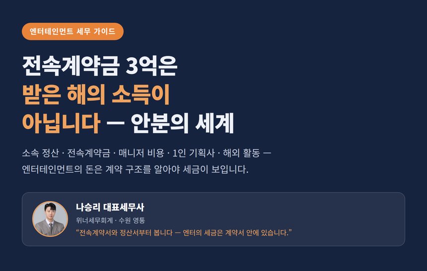 엔터테인먼트 세무사, 전속계약금은 받은 해의 소득이 아닙니다 — 소속 정산·1인 기획사·해외 활동까지
