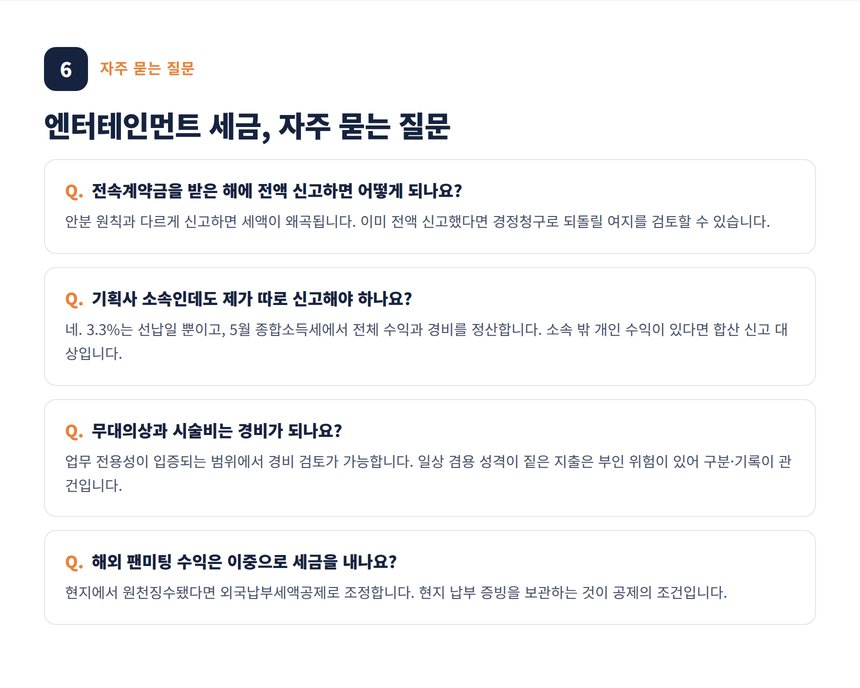 엔터테인먼트 세무사 자주 묻는 질문