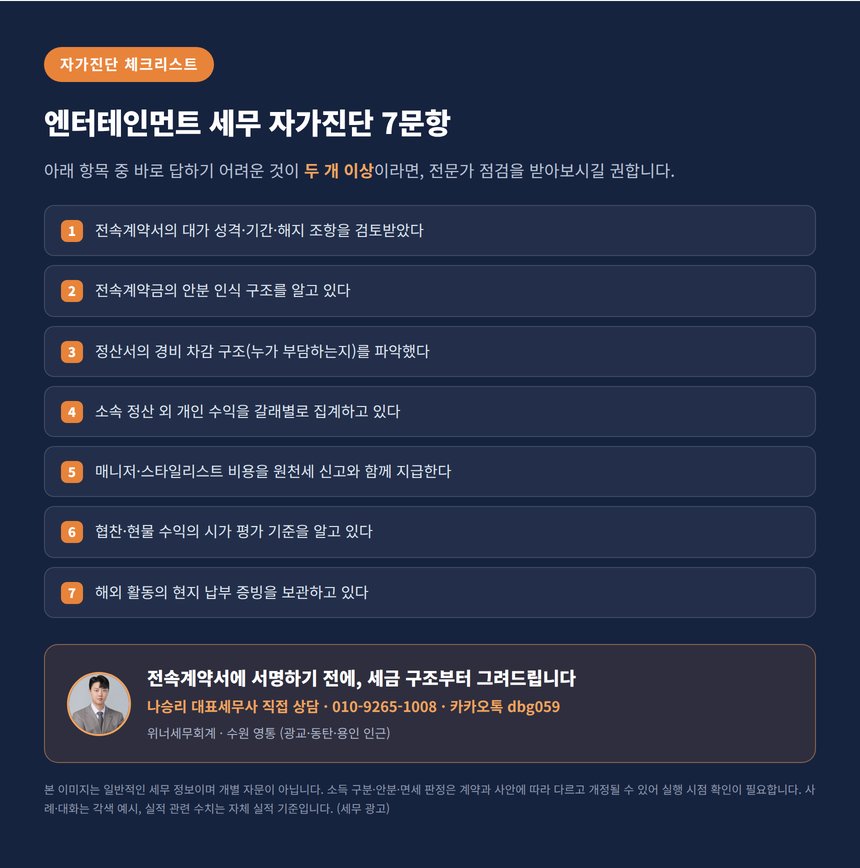 엔터테인먼트 세무사 자가진단 체크리스트