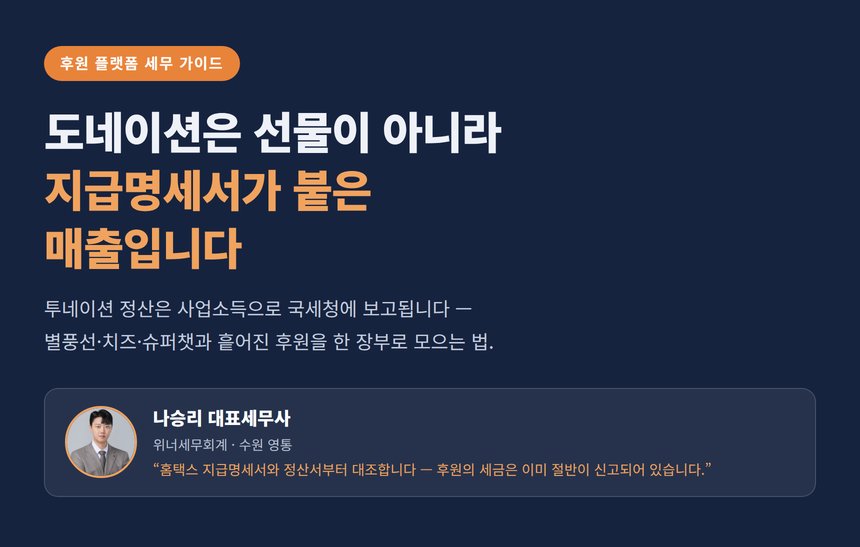 투네이션 세무사, 후원은 선물이 아니라 매출입니다 — 지급명세서 대조·직접이체 경계·환불 처리까지