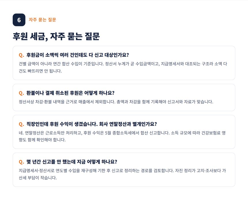 투네이션 세무사 자주 묻는 질문