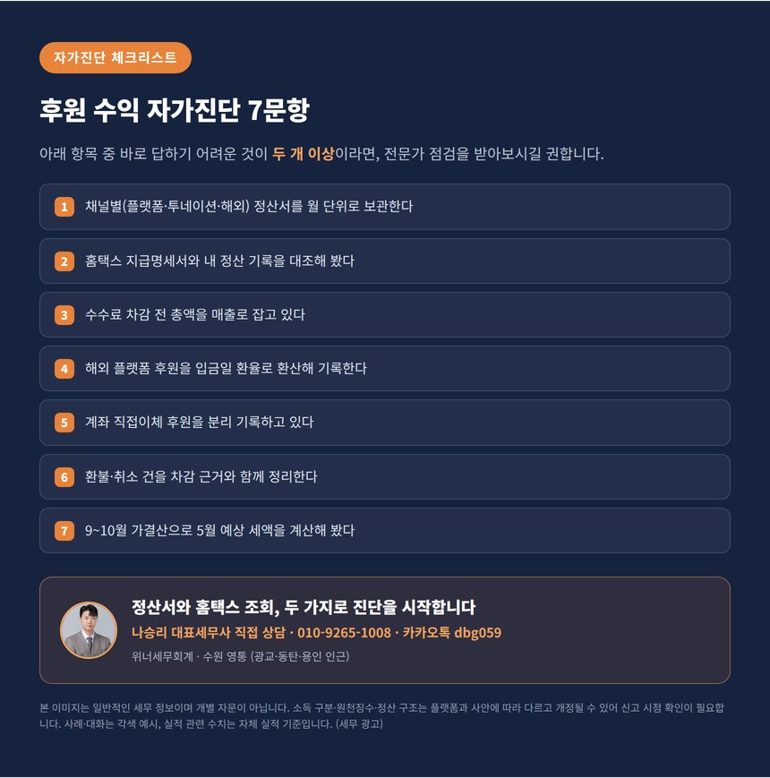 투네이션 세무사 자가진단 체크리스트