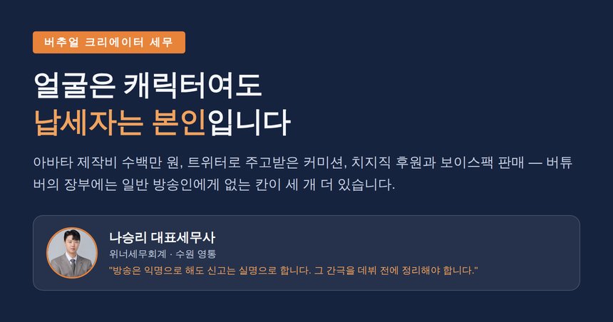 버튜버 세무사, 얼굴은 캐릭터여도 납세자는 본인입니다 — 아바타 제작비·커미션 증빙·보이스팩까지