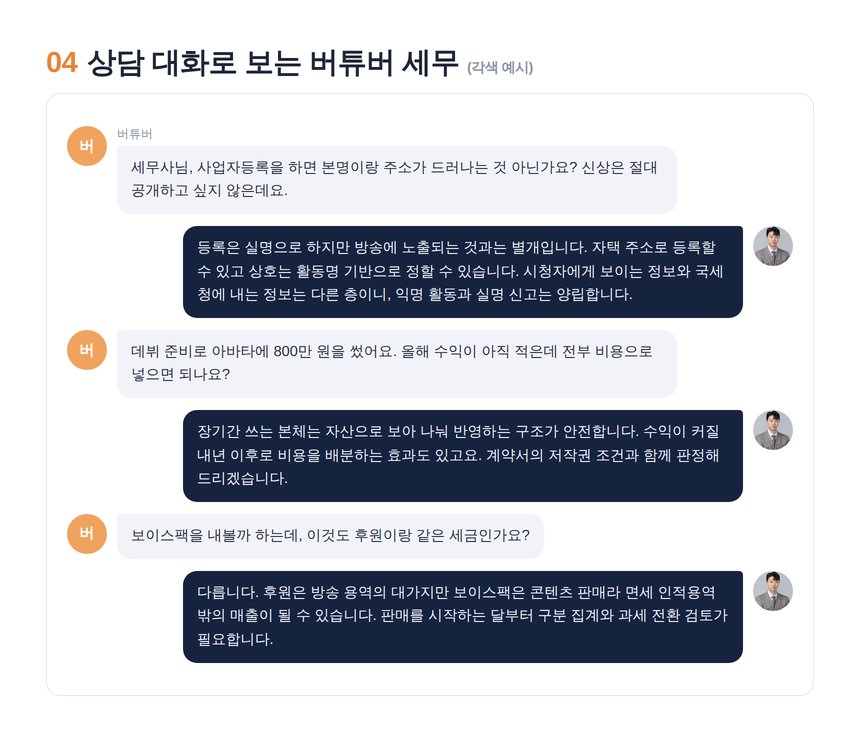 버튜버 세무사 상담 대화 각색 예시