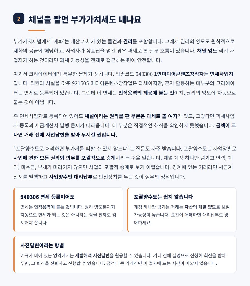 면세 크리에이터의 채널 양도와 부가가치세 쟁점 정리