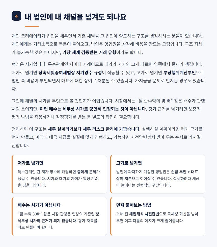 특수관계인 간 채널 양수도와 시가 평가 주의사항