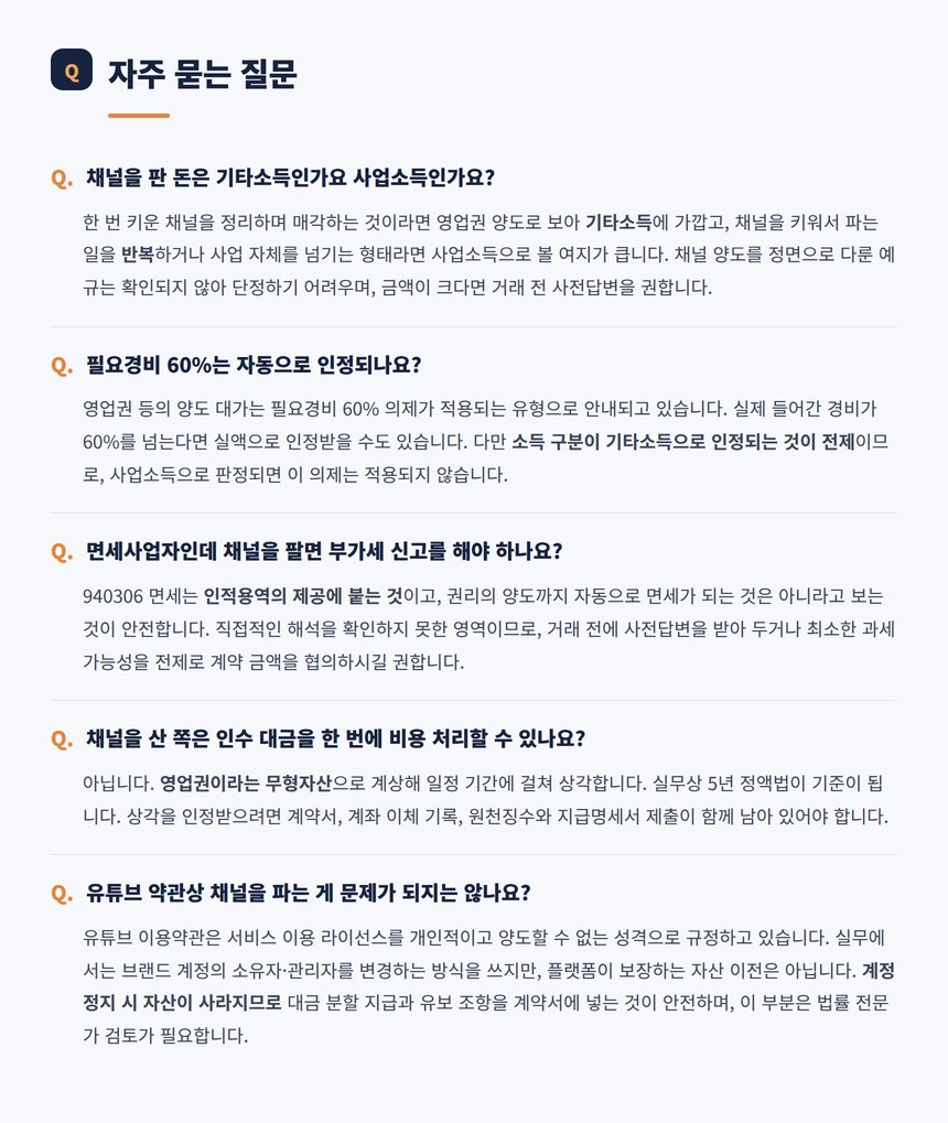 채널 양도 관련 자주 묻는 질문 다섯 가지