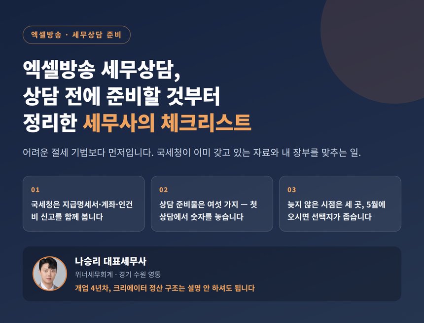 엑셀방송 세무상담, 상담 전에 준비할 것부터 정리한 세무사의 체크리스트