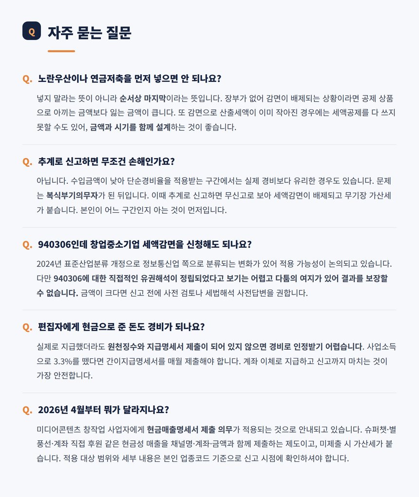 1인미디어 창작자 절세 관련 자주 묻는 질문 다섯 가지