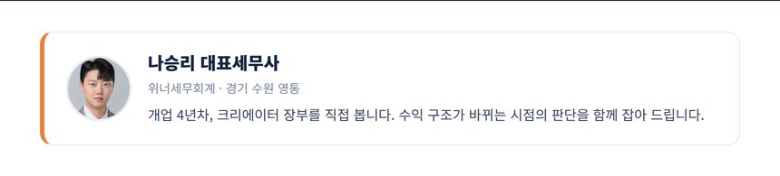 나승리 대표세무사 프로필 — 개업 4년차, 크리에이터 장부를 직접 봅니다. 수익 구조가 바뀌는 시점의