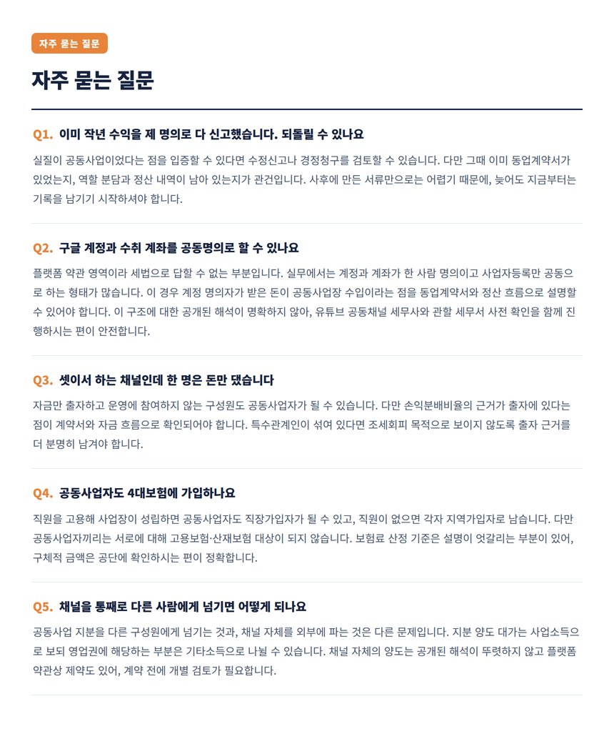 자주 묻는 질문 — 사업자·부가세