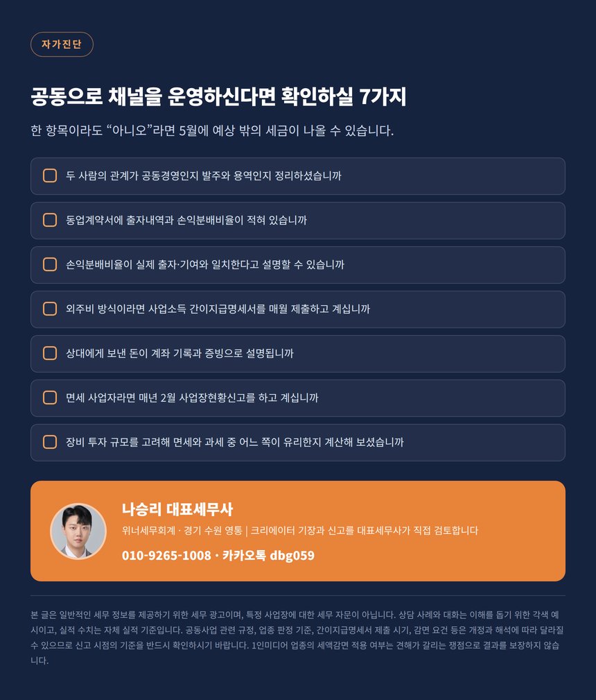 공동으로 채널을 운영하신다면 확인하실 7가지 자가진단 체크리스트