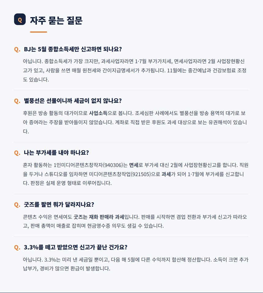 BJ 세금 관련 자주 묻는 질문 다섯 가지