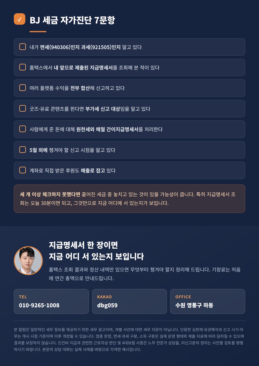 BJ 세금 자가진단 7문항과 상담 안내