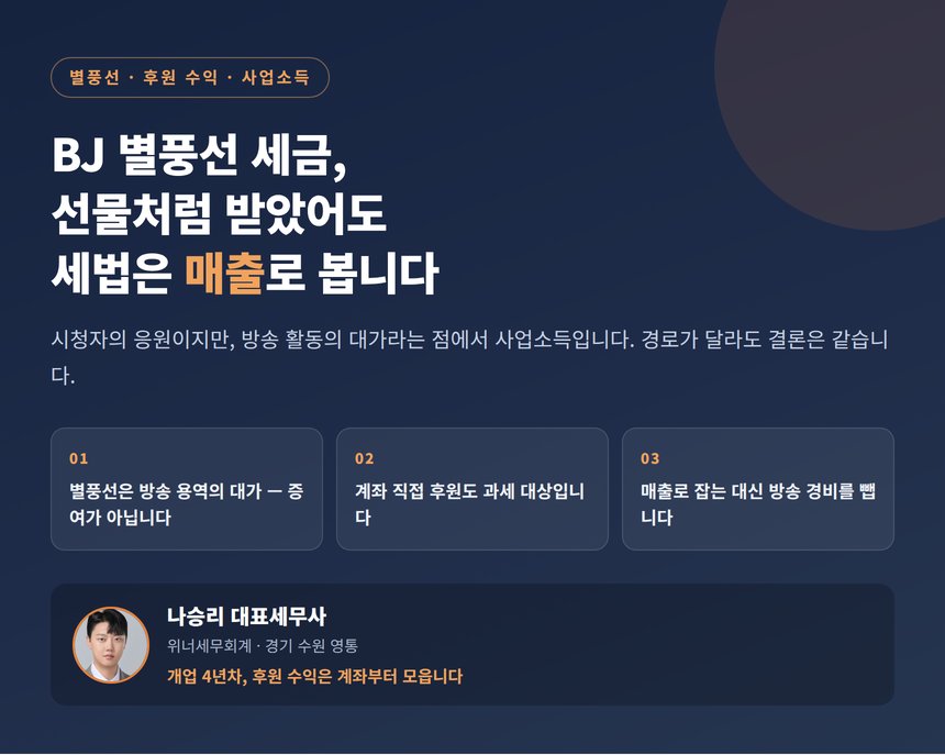 BJ 별풍선 세금, 선물처럼 받았어도 세법은 매출로 봅니다