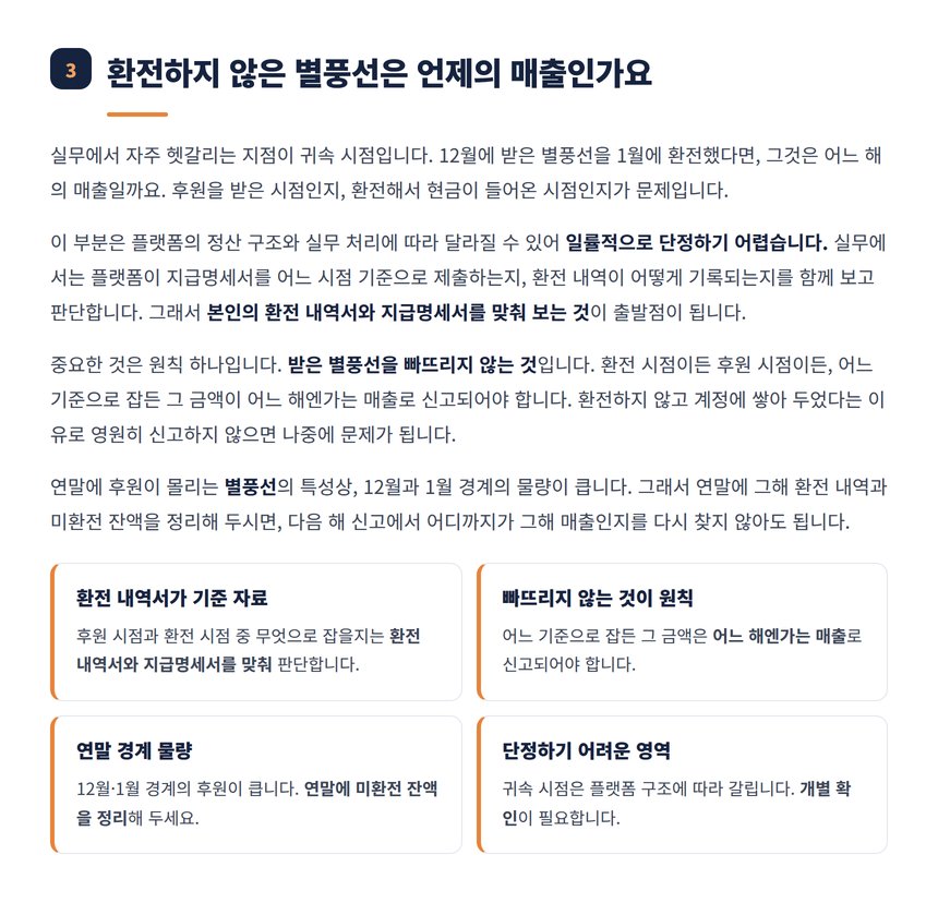 환전하지 않은 별풍선의 매출 귀속 시점 설명