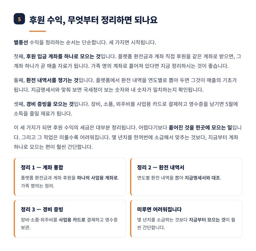 후원 수익 정리 순서 세 가지
