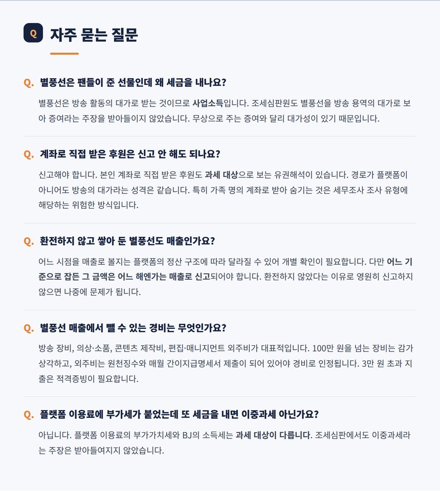 별풍선 세금 관련 자주 묻는 질문 다섯 가지