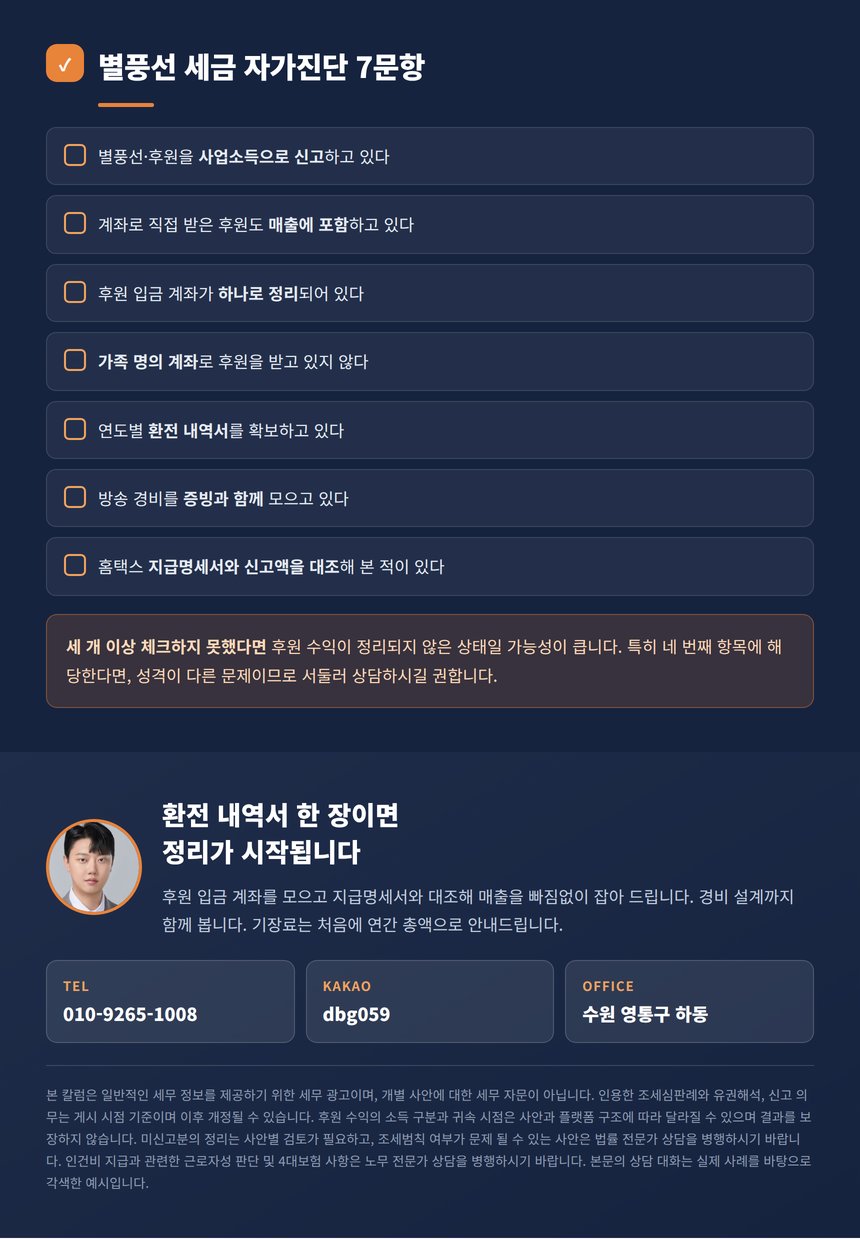 별풍선 세금 자가진단 7문항과 상담 안내