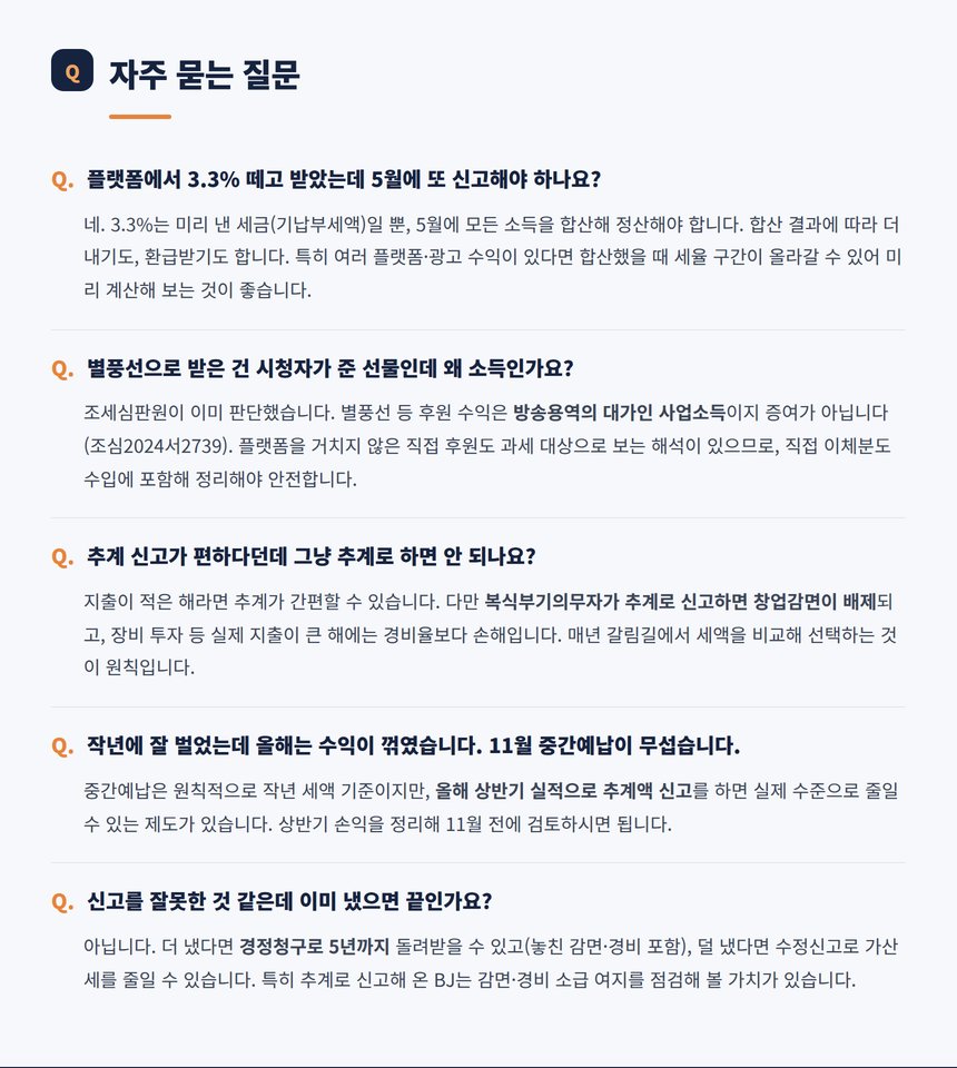 BJ 종합소득세 자주 묻는 질문 다섯 가지