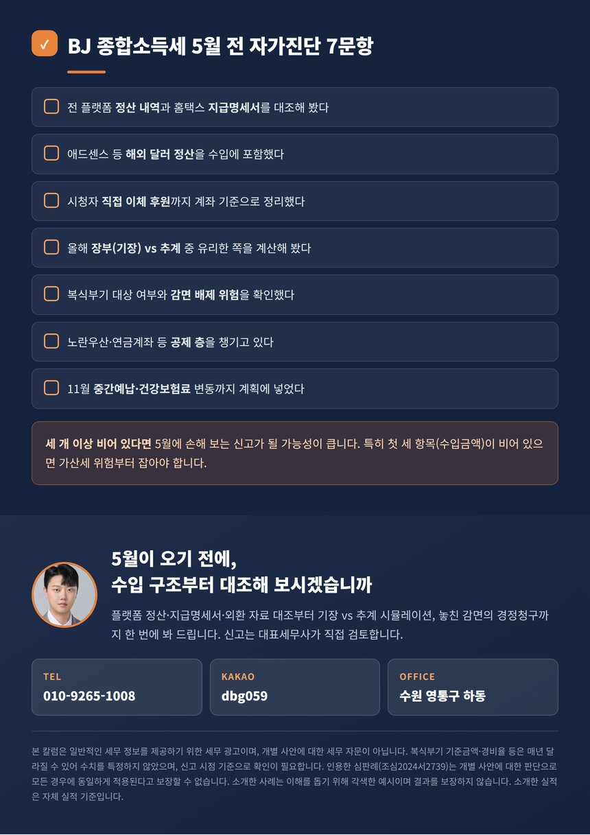 BJ 종합소득세 5월 전 자가진단 7문항과 안내