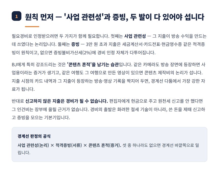 필요경비 원칙 사업 관련성과 증빙 콘텐츠 흔적