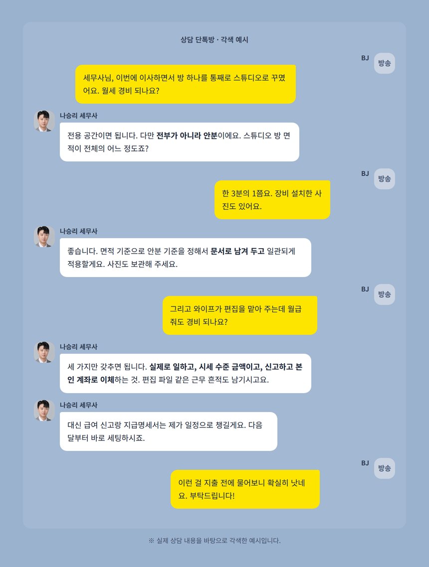 BJ 경비처리 상담 카카오톡 대화 각색 예시
