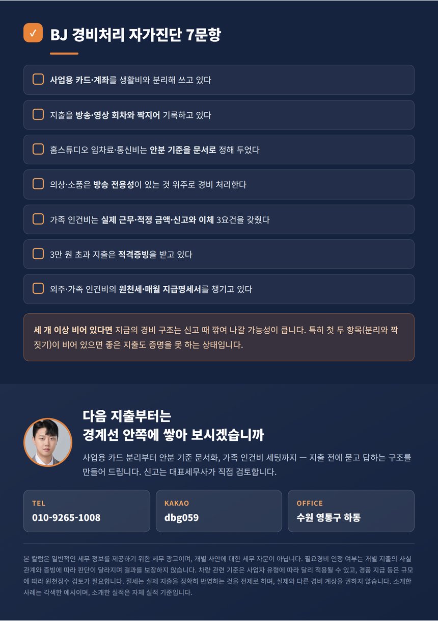 BJ 경비처리 자가진단 7문항과 상담 안내