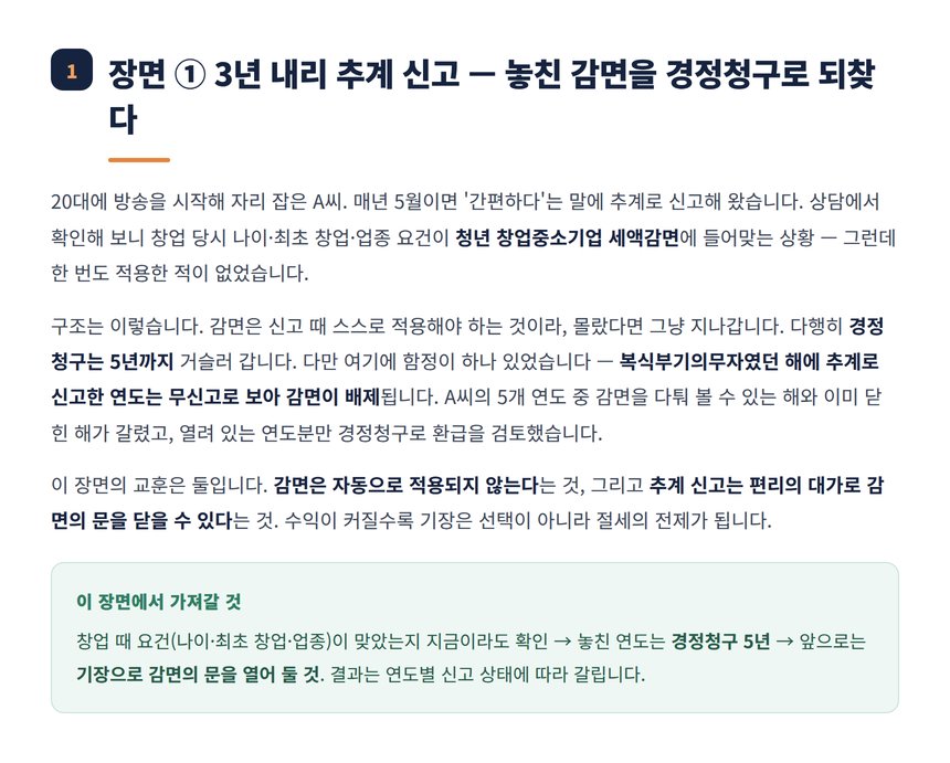 추계 신고로 놓친 창업감면 경정청구 사례