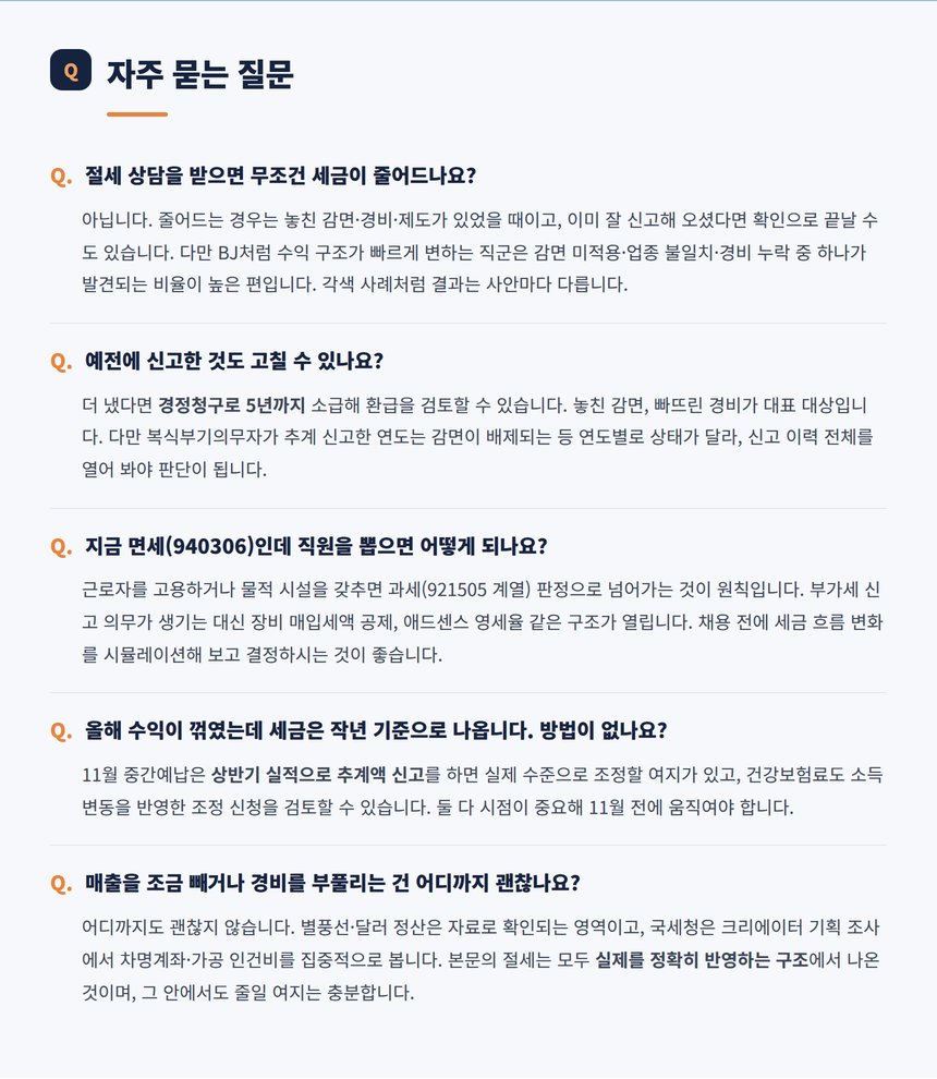 BJ 절세 자주 묻는 질문 다섯 가지