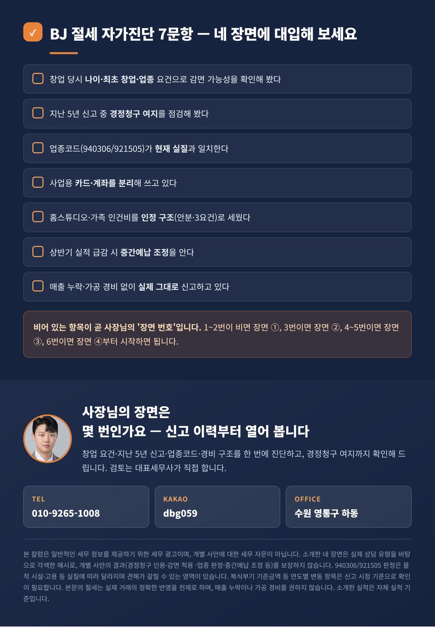 BJ 절세 자가진단 7문항과 상담 안내