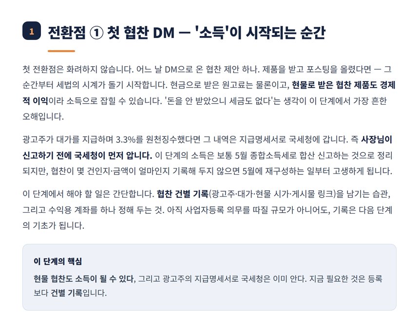 첫 협찬 DM 현물 협찬도 소득이 되는 순간